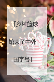 乡村篮球馆来了中外国字号
