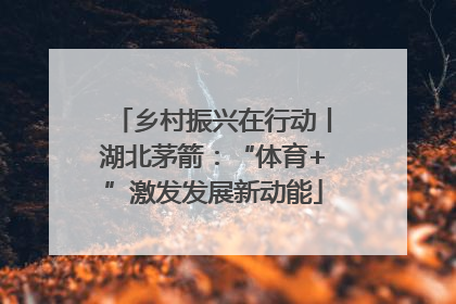 乡村振兴在行动丨湖北茅箭：“体育+”激发发展新动能