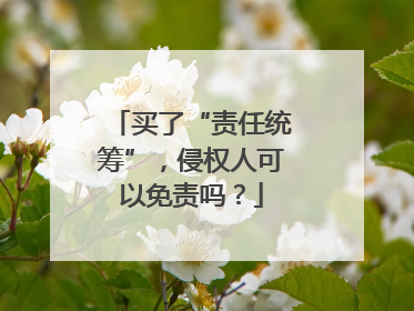 买了“责任统筹”，侵权人可以免责吗？