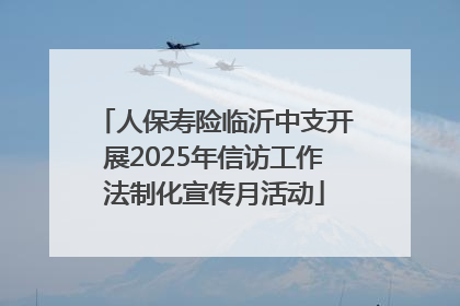 人保寿险临沂中支开展2025年信访工作法制化宣传月活动