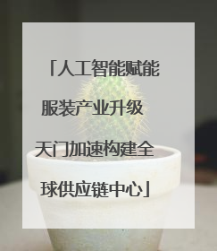 人工智能赋能服装产业升级 天门加速构建全球供应链中心