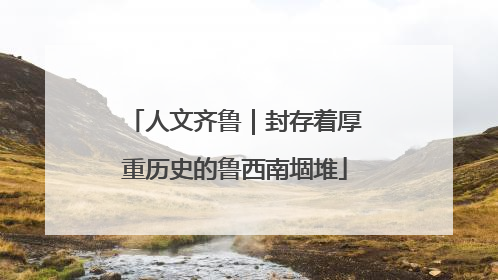 人文齐鲁｜封存着厚重历史的鲁西南堌堆