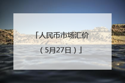 人民币市场汇价（5月27日）