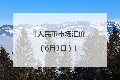 人民币市场汇价（6月3日）