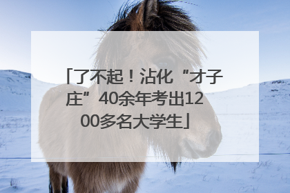 了不起！沾化“才子庄”40余年考出1200多名大学生