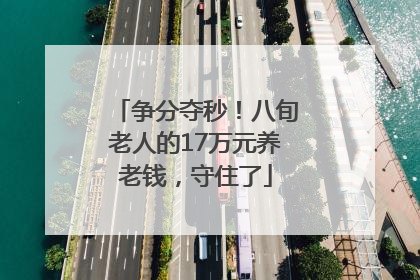 争分夺秒！八旬老人的17万元养老钱，守住了
