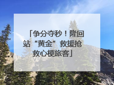 争分夺秒！隆回站“黄金”救援抢救心梗旅客