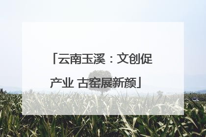 云南玉溪：文创促产业 古窑展新颜