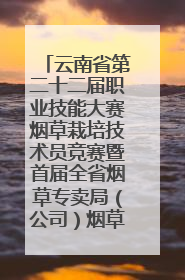 云南省第二十二届职业技能大赛烟草栽培技术员竞赛暨首届全省烟草专卖局（公司）烟草栽培技术职业技能竞赛在学院举办