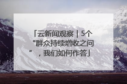 云新闻观察｜5个“群众持续增收之问”，我们如何作答