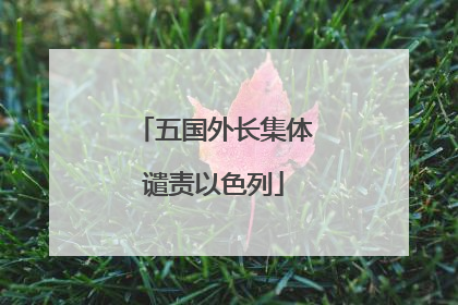 五国外长集体谴责以色列