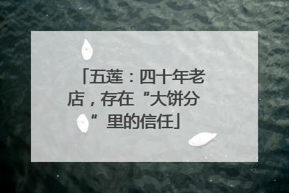 五莲：四十年老店，存在“大饼分”里的信任