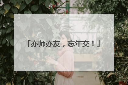 亦师亦友，忘年交！