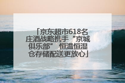 京东超市618名庄酒战略携手“京城俱乐部” 恒温恒湿仓存储配送更放心