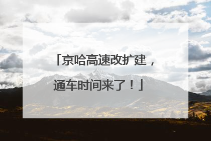 京哈高速改扩建，通车时间来了！