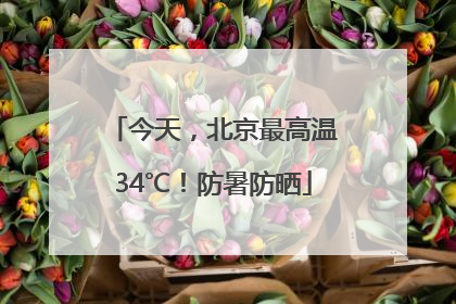 今天，北京最高温34℃！防暑防晒