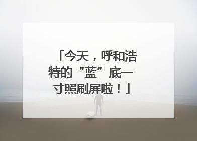 今天，呼和浩特的“蓝”底一寸照刷屏啦！
