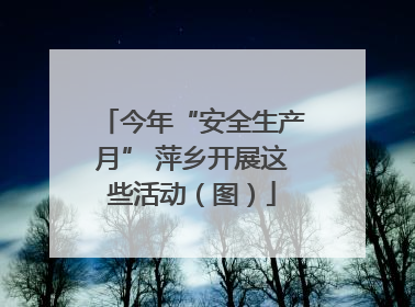 今年“安全生产月” 萍乡开展这些活动（图）
