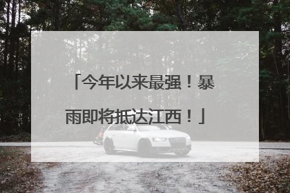 今年以来最强！暴雨即将抵达江西！