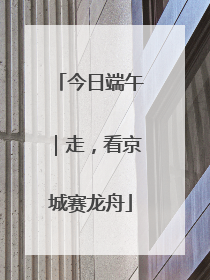 今日端午｜走，看京城赛龙舟