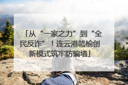 从“一家之力”到“全民反诈”！连云港赣榆创新模式筑牢防骗墙