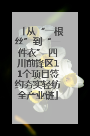 从“一根丝”到“一件衣” 四川前锋区11个项目签约夯实轻纺全产业链