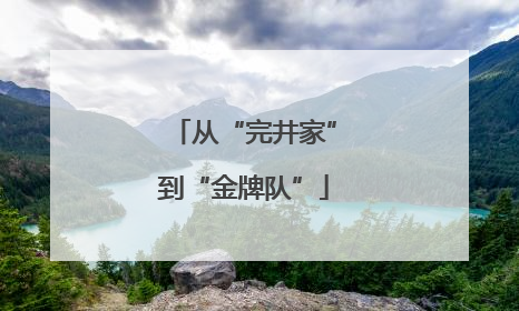 从“完井家”到“金牌队”