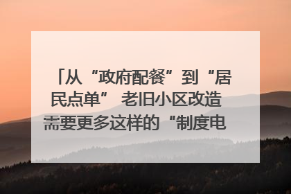 从“政府配餐”到“居民点单” 老旧小区改造需要更多这样的“制度电梯”｜封面评论