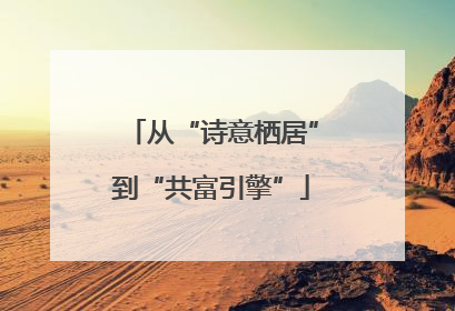 从“诗意栖居”到“共富引擎”