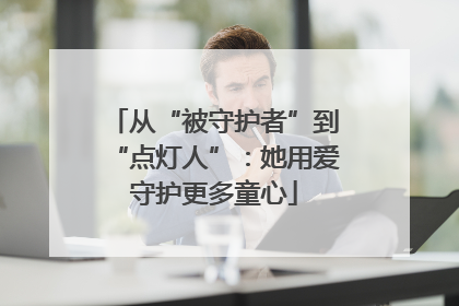 从“被守护者”到“点灯人”：她用爱守护更多童心