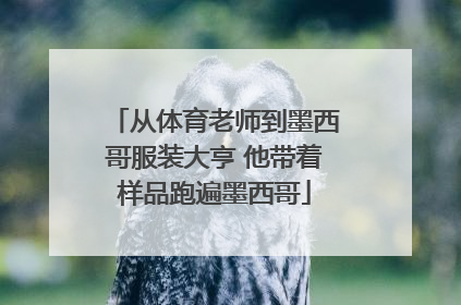 从体育老师到墨西哥服装大亨 他带着样品跑遍墨西哥