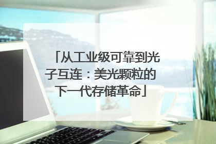 从工业级可靠到光子互连：美光颗粒的下一代存储革命
