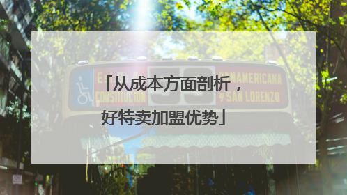 从成本方面剖析，好特卖加盟优势