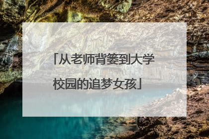 从老师背篓到大学校园的追梦女孩