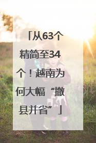 从63个精简至34个！越南为何大幅“撤县并省”