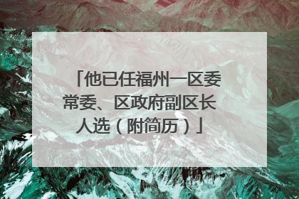 他已任福州一区委常委、区政府副区长人选（附简历）