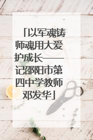 以军魂铸师魂用大爱护成长——记邵阳市第四中学教师邓发华