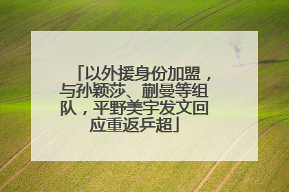 以外援身份加盟，与孙颖莎、蒯曼等组队，平野美宇发文回应重返乒超