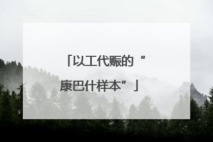 以工代赈的“康巴什样本”