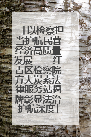 以检察担当护航民营经济高质量发展——红古区检察院方大炭素法律服务站揭牌彰显法治护航深度
