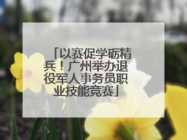以赛促学砺精兵！广州举办退役军人事务员职业技能竞赛