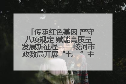 传承红色基因 严守八项规定 赋能高质量发展新征程——蛟河市政数局开展“七一”主题党日活动