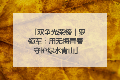 双争光荣榜｜罗领军：用无悔青春守护绿水青山