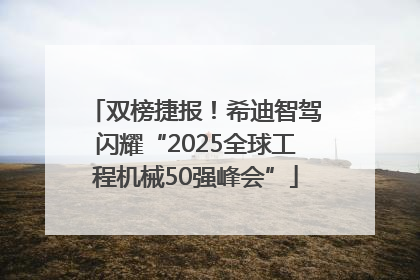 双榜捷报！希迪智驾闪耀“2025全球工程机械50强峰会”