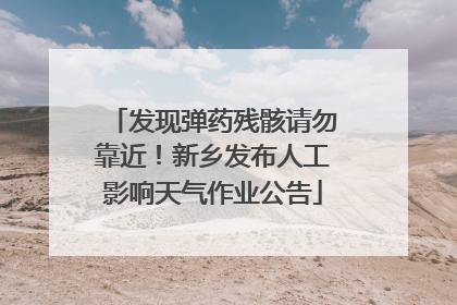 发现弹药残骸请勿靠近！新乡发布人工影响天气作业公告