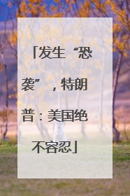 发生“恐袭”，特朗普：美国绝不容忍