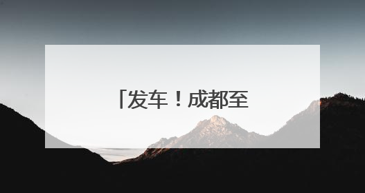 发车！成都至北京“夕发朝至”动卧开跑