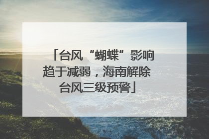 台风“蝴蝶”影响趋于减弱，海南解除台风三级预警
