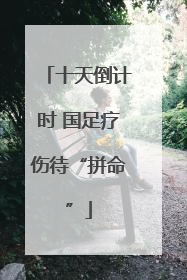十天倒计时 国足疗伤待“拼命”