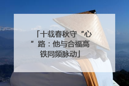 十载春秋守“心”路：他与合福高铁同频脉动